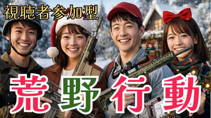 【荒野行動Switch】野良スク　#荒野行動 #視聴者参加型 #スイッチ2