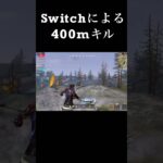 【荒野行動Switch】 400mキル  knives out