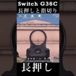 【荒野行動Switch】 G36C 長押しと指切り knives out