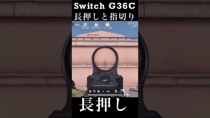 【荒野行動Switch】 G36C 長押しと指切り knives out