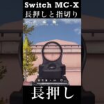 【荒野行動Switch】MC-X 長押しと指切り knives out