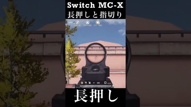 【荒野行動Switch】MC-X 長押しと指切り knives out