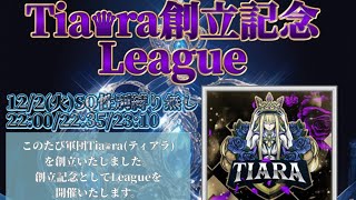 【荒野行動】🌹Tia♛︎ra創立記念League🌹実況配信