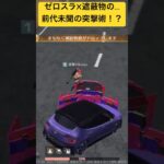 【荒野行動】ゼロスラX遮蔽物生成機による前代未聞の突撃術！？　みんなは知ってたかな？　#荒野行動 #荒野バババン8周年 #チャンネル登録お願いします #switch2 #shorts