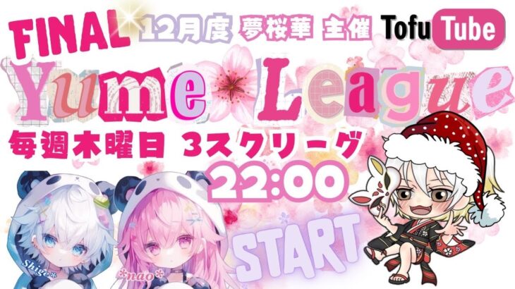 【荒野行動】  Yume🌸League １２月度 day❶  実況！！【夢桜華主催】