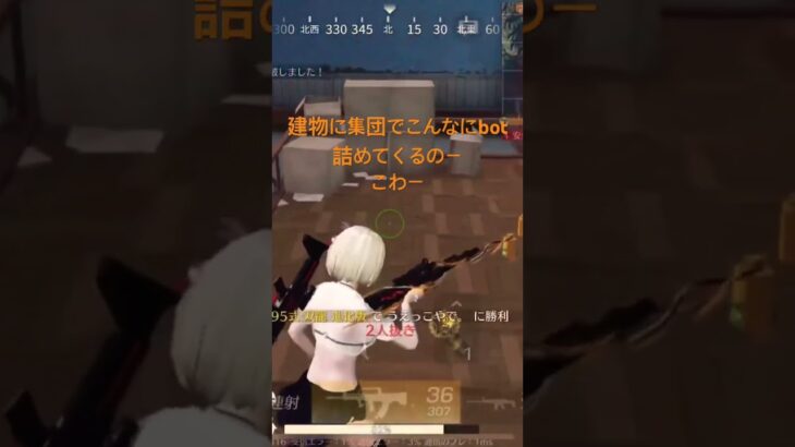 bot襲来 #荒野行動 #ゲーム