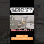 アレ！？もしかしてこの人達が…世界のコジキーズですか？？ #ゲーム実況 #荒野gogofes #荒野行動 #クリップ集 #ゲーム #荒野行動iphone勢 #実況 #ゲーム配信 #apex #切り抜き