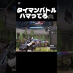 【荒野行動】最近タイマンバトルにハマってる！！　#short