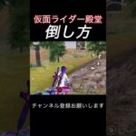 仮面ライダー殿堂倒し方 #荒野行動 #荒野キル集 #shorts #ネタ