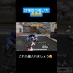 【荒野行動】　対複数の戦い方🤗　#おすすめ #shorts #荒野行動 #ガソスタ検問 #ゲーム実況