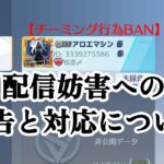 【荒野行動】配信妨害への警告と対応について