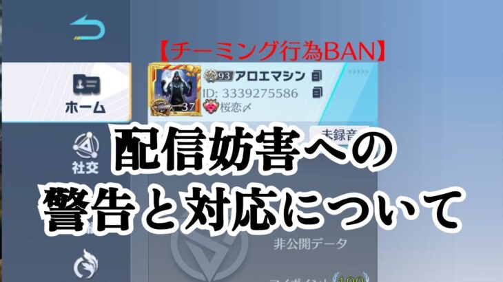 【荒野行動】配信妨害への警告と対応について