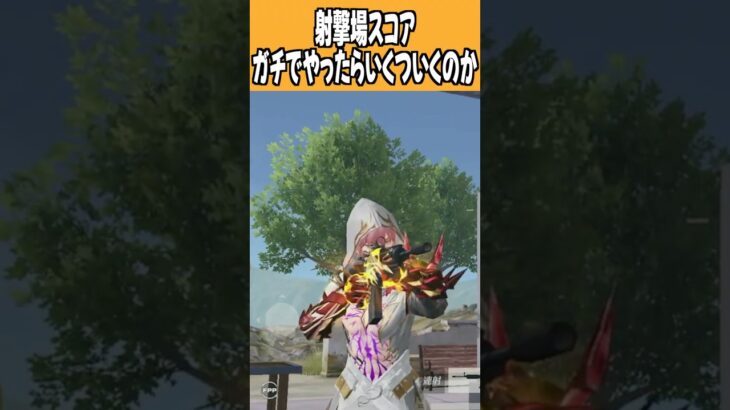 【荒野行動】みんなの最高スコアはいくつ??