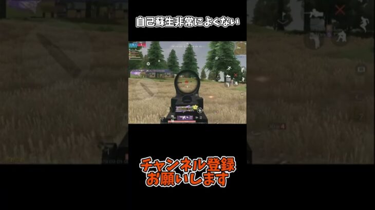 自己蘇生非常によくない【荒野行動】