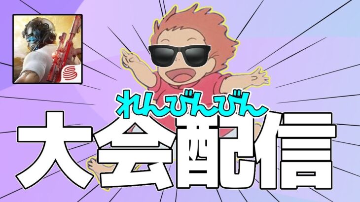 大会配信【荒野行動】