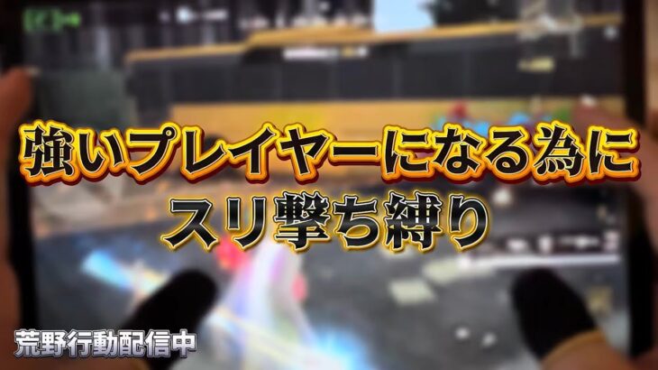 【荒野行動】スリ撃ち縛りでひたすら練習する配信！！！！【ペニンシュラ】