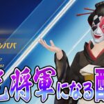 ほぼ毎日配信の栄光将軍道　#荒野行動