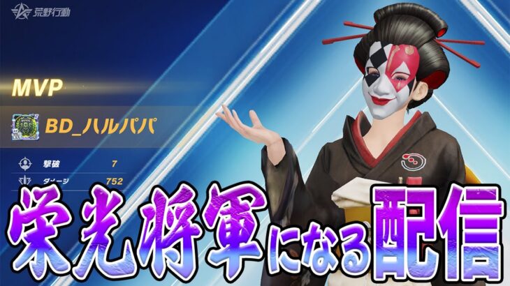 ほぼ毎日配信の栄光将軍道　#荒野行動