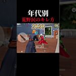 年代別　荒野民のキレ方　#荒野行動 #ゲーム実況
