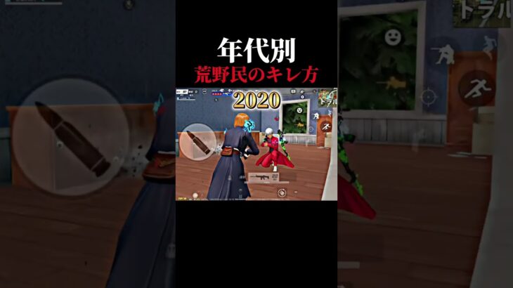 年代別　荒野民のキレ方　#荒野行動 #ゲーム実況