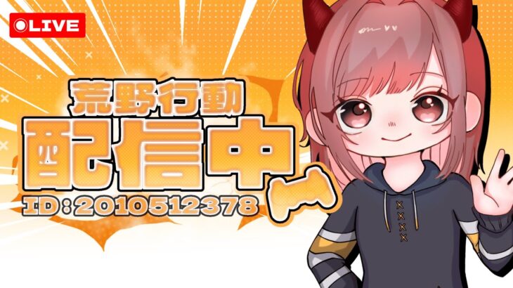 今月の団体目標でも決めます参加型【荒野行動】