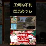 圧倒的不利な団長あうちが魅せたシーン #荒野行動 #リーグ #ゲーム実況 #キル集