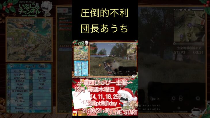 圧倒的不利な団長あうちが魅せたシーン #荒野行動 #リーグ #ゲーム実況 #キル集