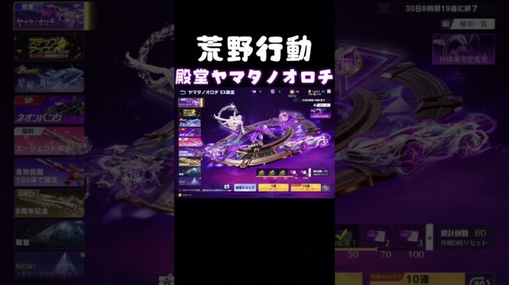 【荒野行動】殿堂ヤマタノオロチ！素引き♡ #荒野行動 #殿堂 #ガチャ