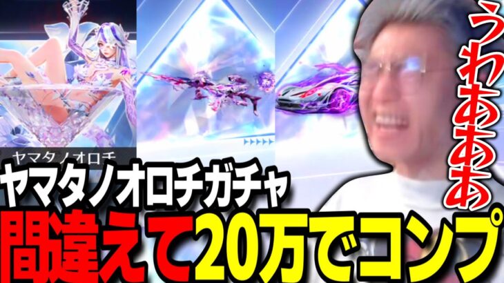 【荒野行動】ヤマタノオロチガチャをなぜかコンプしてしまい発狂するわずぼーんｗｗｗ