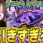 【荒野行動】ヤマタノオロチ殿堂ガチャでまさかの神引き！？