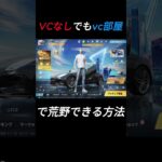 vcつけれないけどvc部屋で楽しく荒野行動したい時の対処法。 #荒野行動 #shorts #ゲーム実況