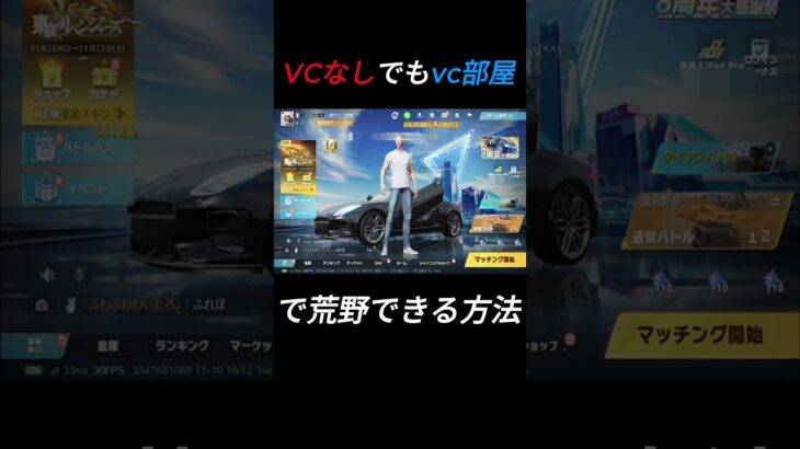 vcつけれないけどvc部屋で楽しく荒野行動したい時の対処法。 #荒野行動 #shorts #ゲーム実況