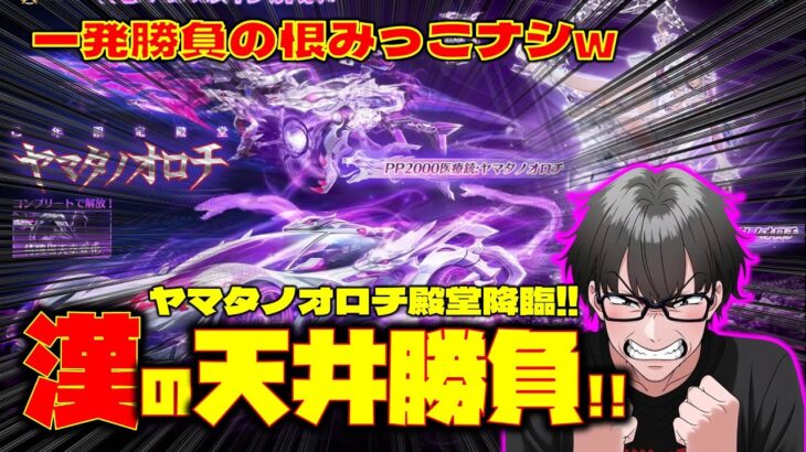 【荒野行動】ヤマタノオロチ殿堂と一発勝負w 漢の天井か!?素引きか!? #荒野行動 #ヤマタノオロチ #殿堂