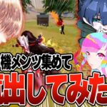 元芝刈り機メンバー集めて現環境の野良マッチを破壊しに行った結果 w w w 【荒野行動】