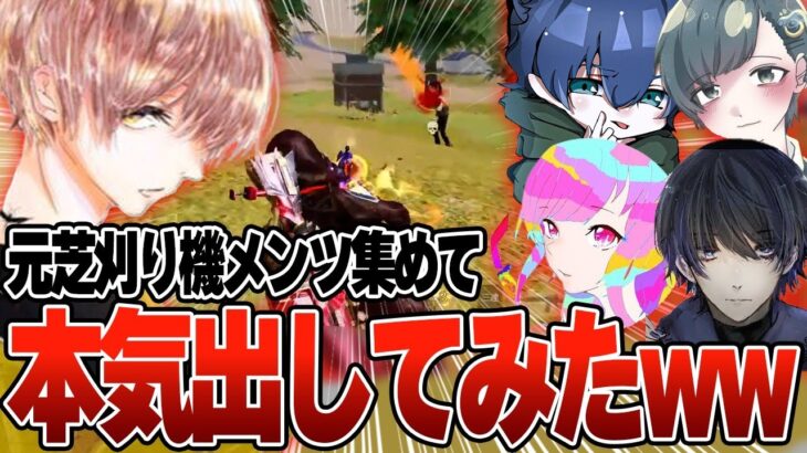 元芝刈り機メンバー集めて現環境の野良マッチを破壊しに行った結果 w w w 【荒野行動】