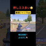 最後まで締まらない男ww【荒野行動】#荒野行動 #クリップ #キル集