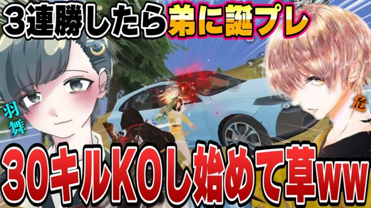羽舞に３連勝で誕プレ買ってあげるって言ったら無双し始めてガチおもろいwww【#荒野行動 】