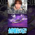 【荒野行動】金枠が確定で増える石!?!?www