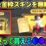 【荒野行動】今すぐやって！期間限定で隠し金枠スキンが無料で貰える裏技を使ったら最高すぎたwwww