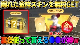 【荒野行動】今すぐやって！期間限定で隠し金枠スキンが無料で貰える裏技を使ったら最高すぎたwwww